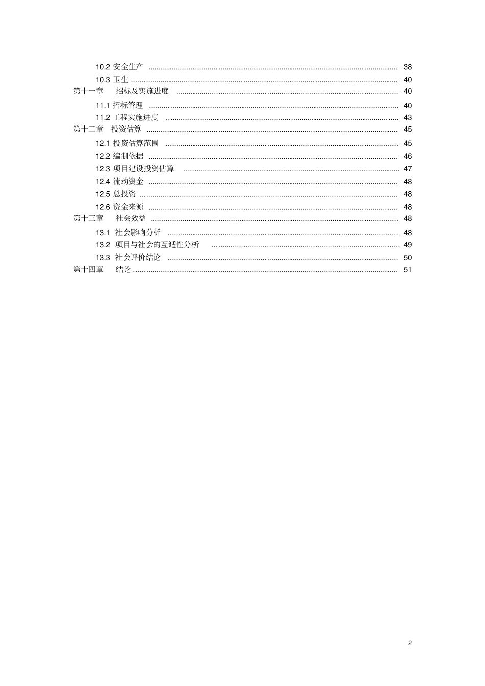 乡卫生院周转宿舍建设项目可行性研究报告可行性研究报告_第2页