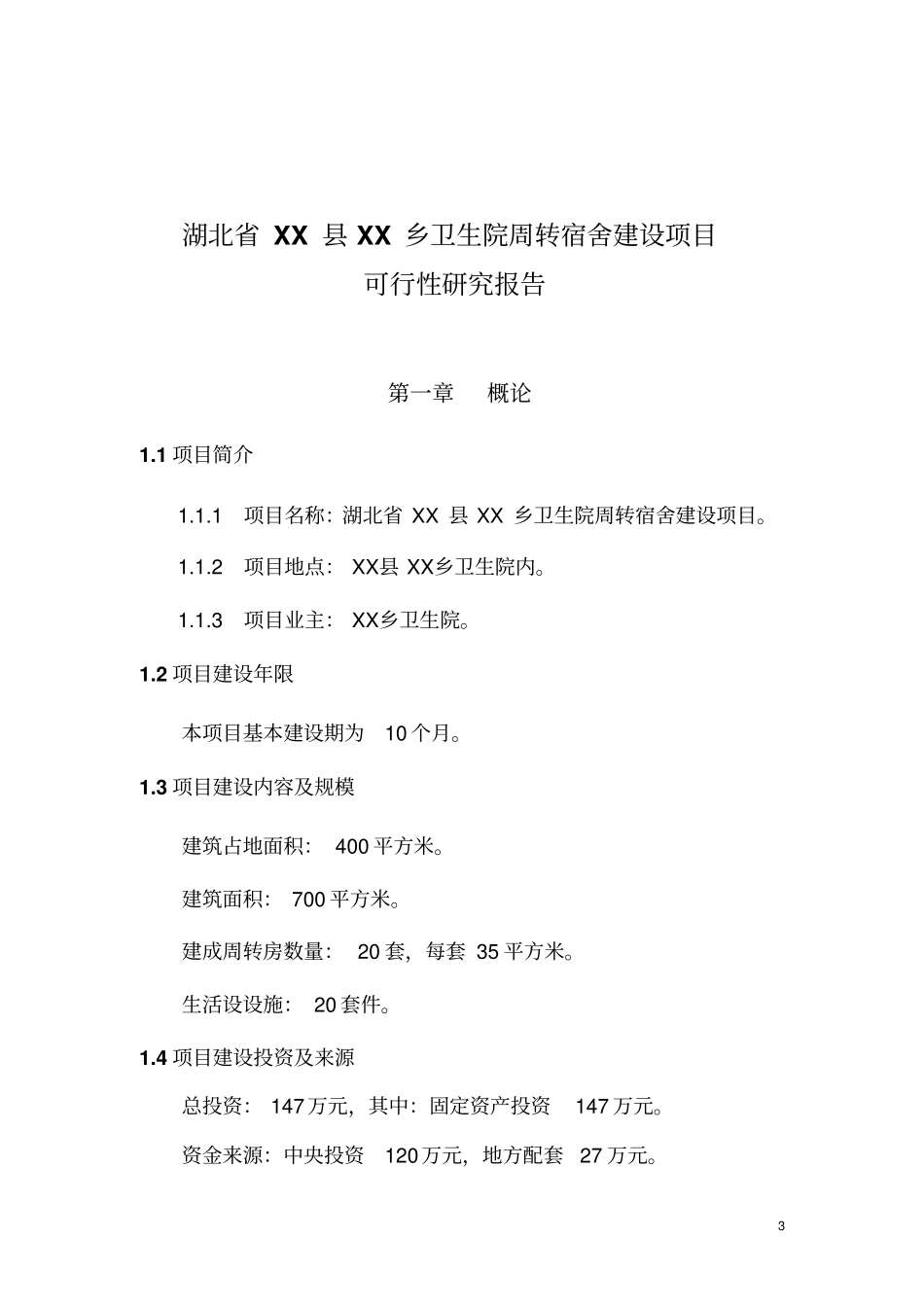 乡卫生院周转宿舍建设项目可行性研究报告可行性研究报告_第3页