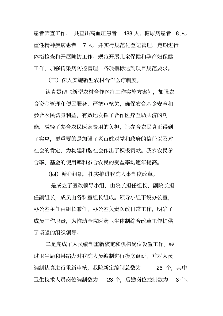 乡卫生院综合医改工作总结_第3页