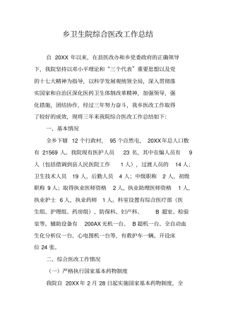 乡卫生院综合医改工作总结