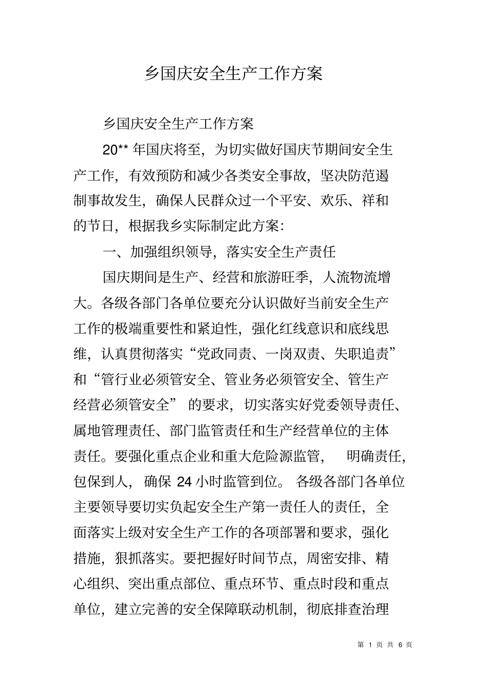乡国庆安全生产工作方案_第1页