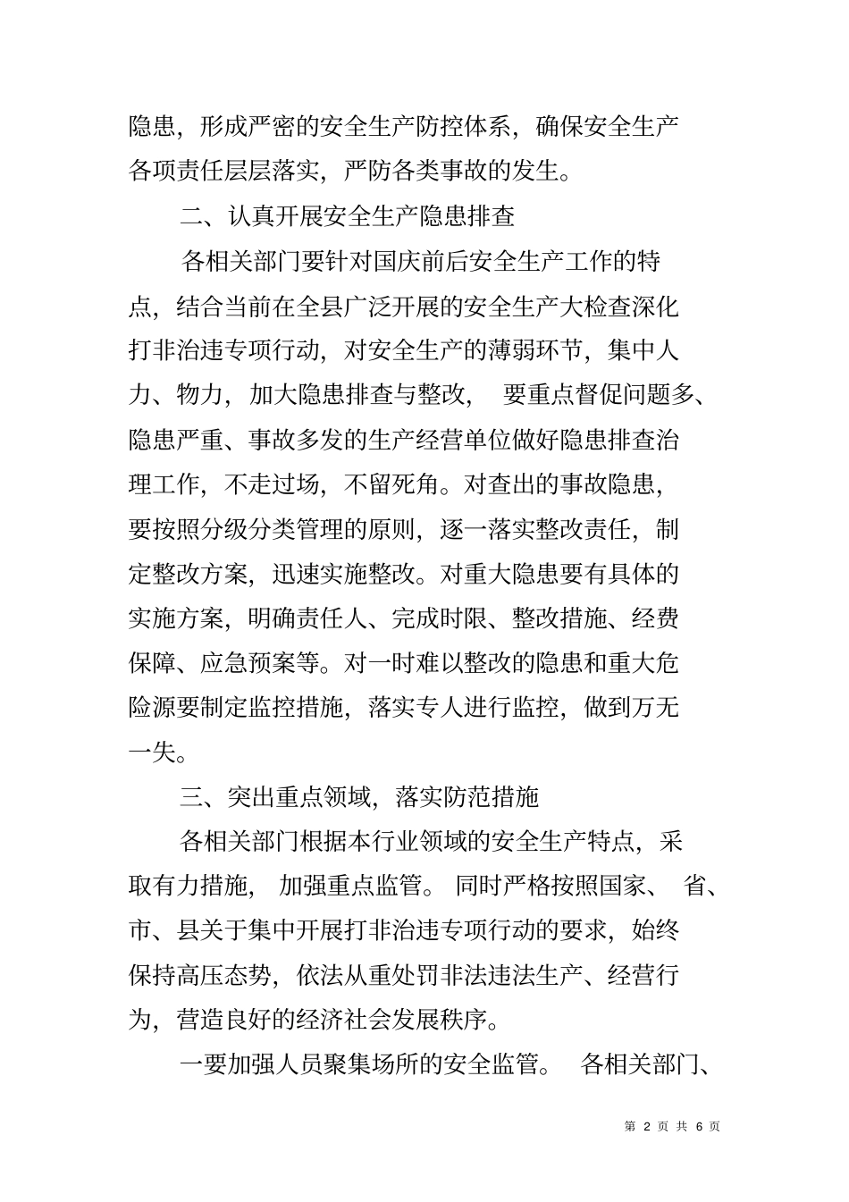 乡国庆安全生产工作方案_第2页