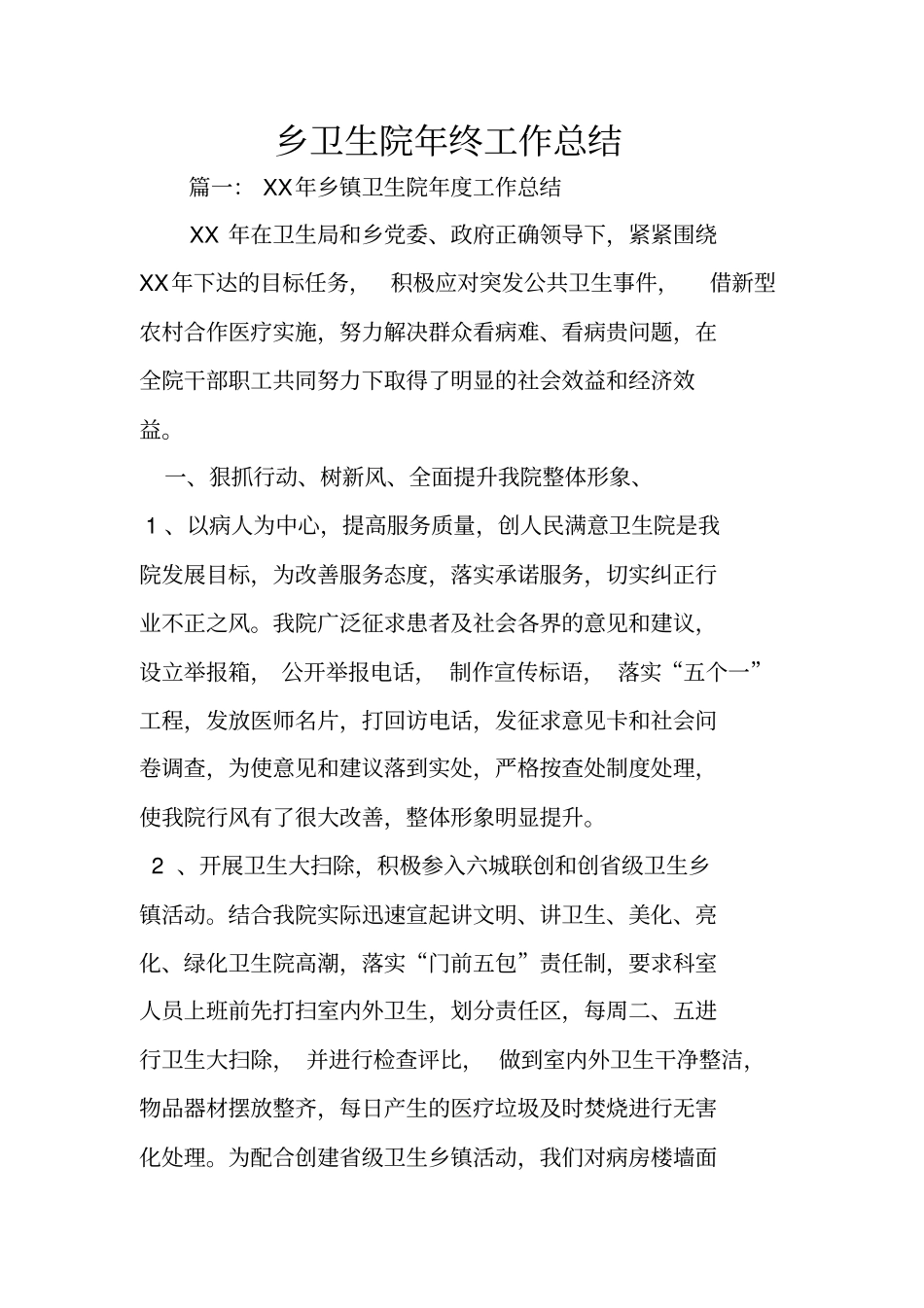 乡卫生院年终工作总结_第1页