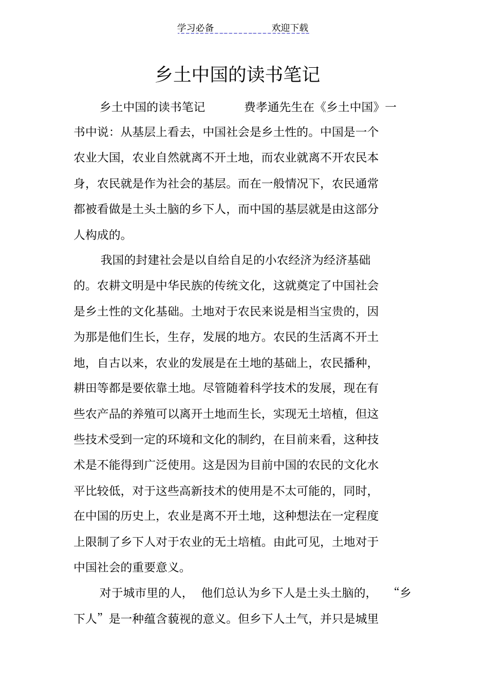 乡土中国的读书笔记_第1页