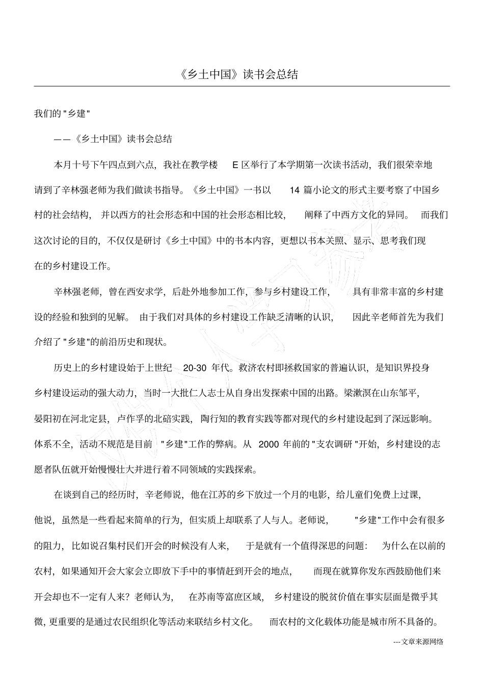 乡土中国读书会总结_第1页