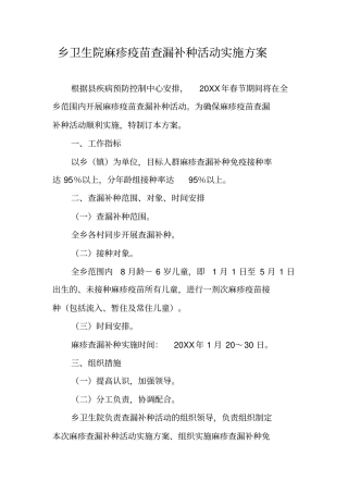 乡卫生院麻疹疫苗查漏补种活动实施方案