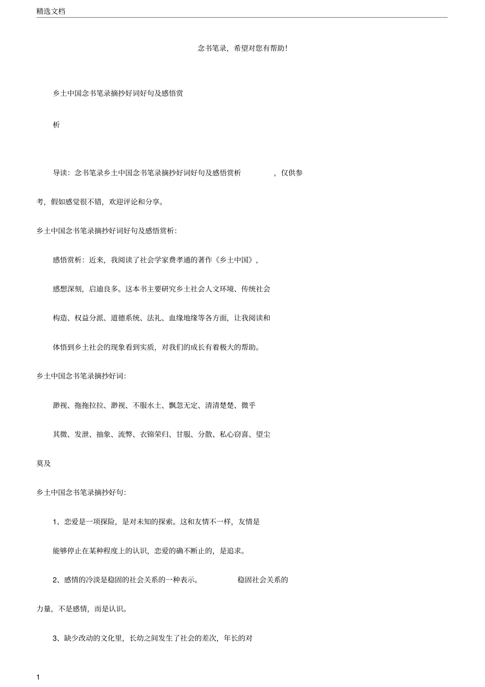 乡土中国读书笔记学习记录摘抄好词好句及感悟赏析_第1页