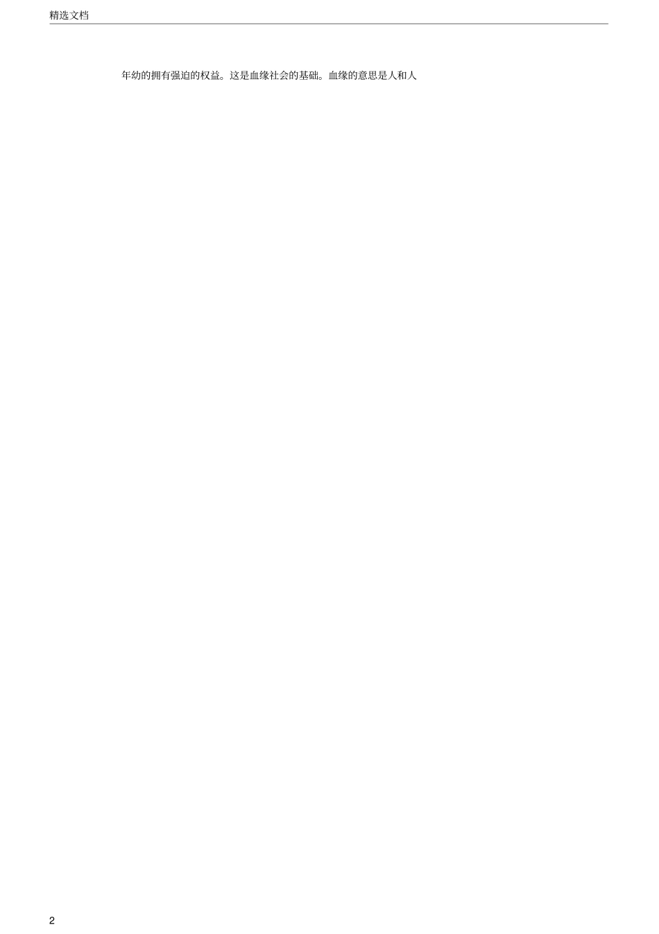 乡土中国读书笔记学习记录摘抄好词好句及感悟赏析_第2页