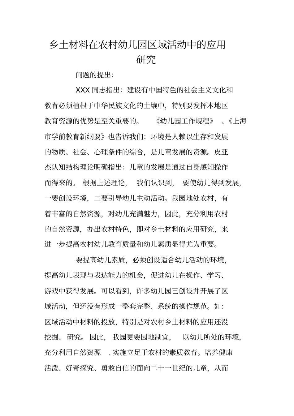 乡土材料在农村幼儿园区域活动中的应用研究_第1页