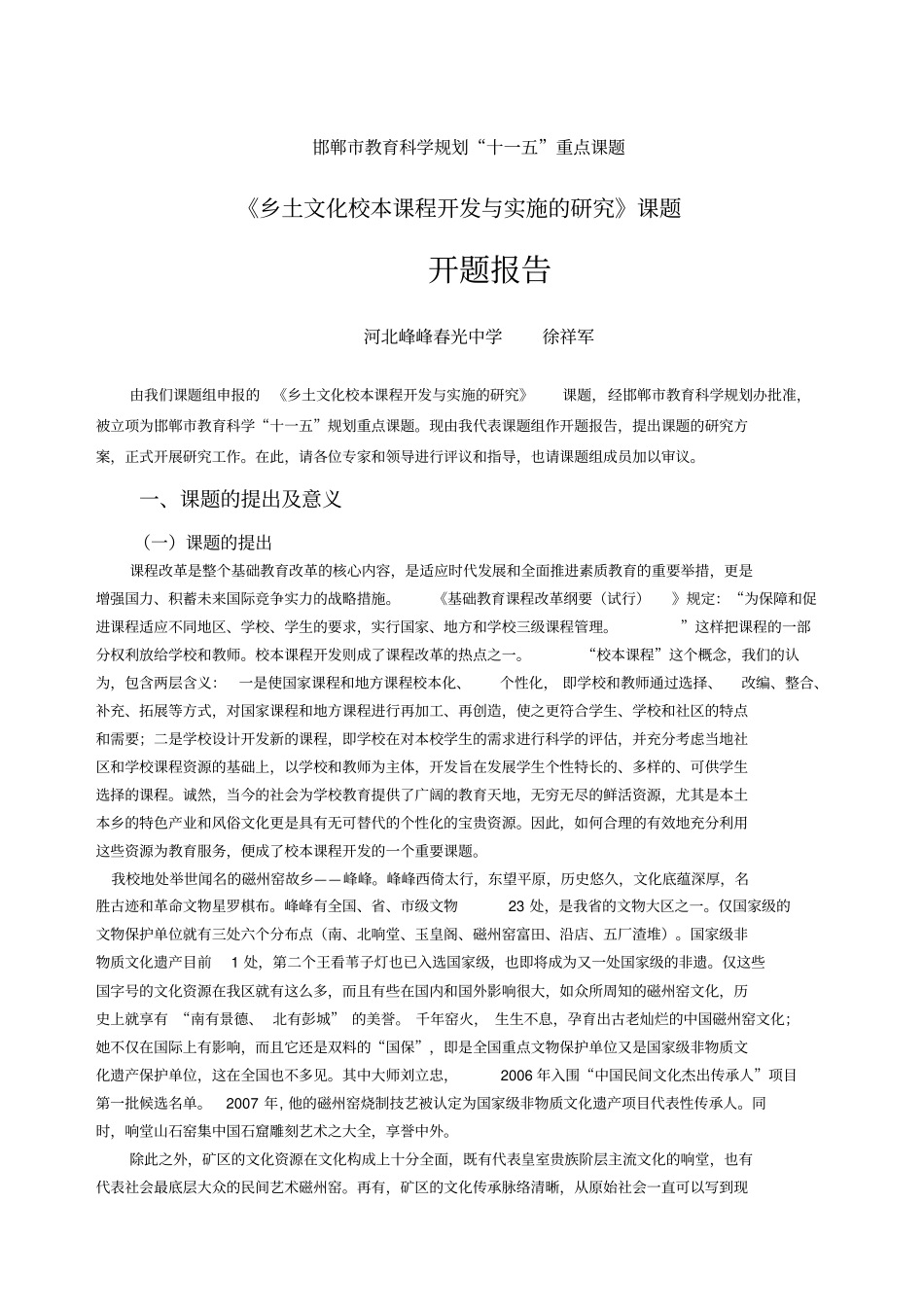 乡土文化校本课程开发与实施的研究开题报告_第1页