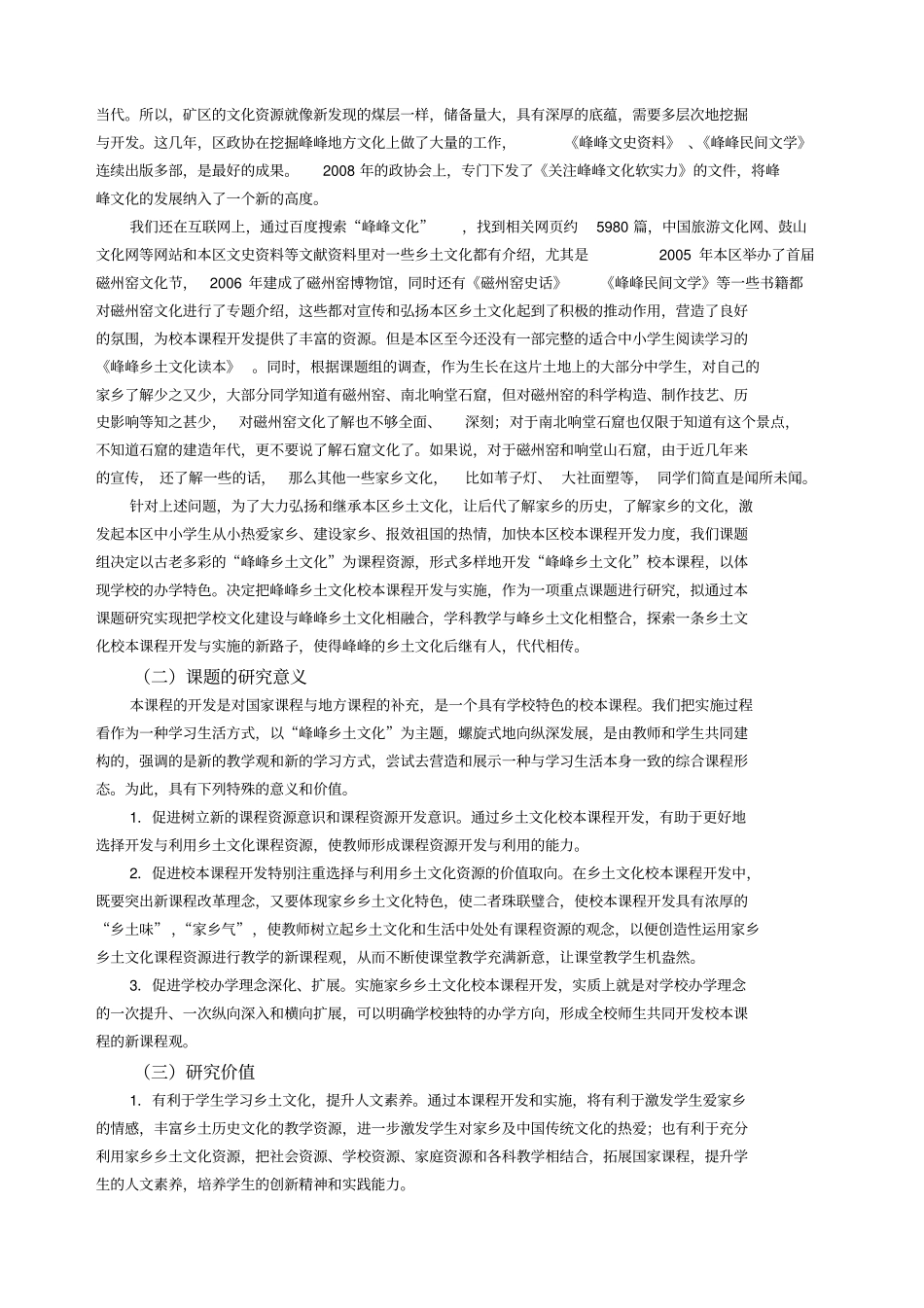 乡土文化校本课程开发与实施的研究开题报告_第2页