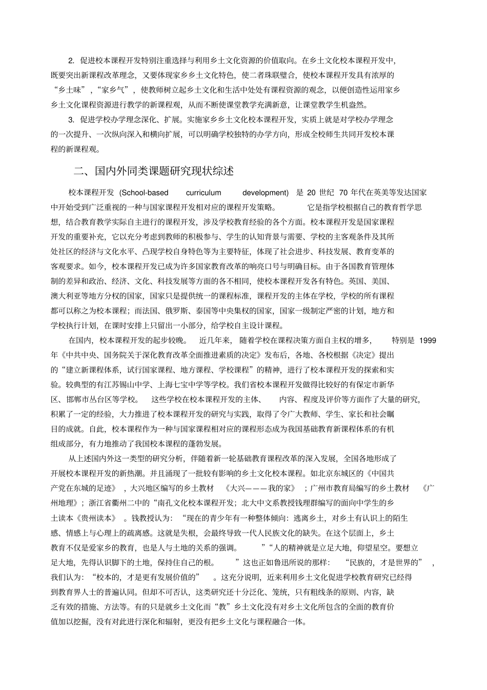 乡土文化校本课程开发与实施的研究开题报告_第3页