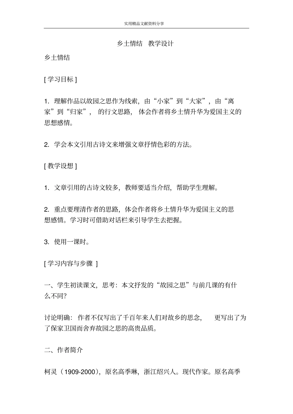 乡土情结教学设计_第1页