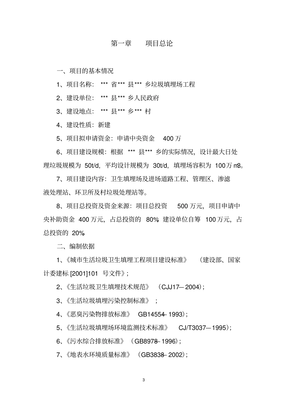 乡垃圾填埋场工程资金申请报告_第3页