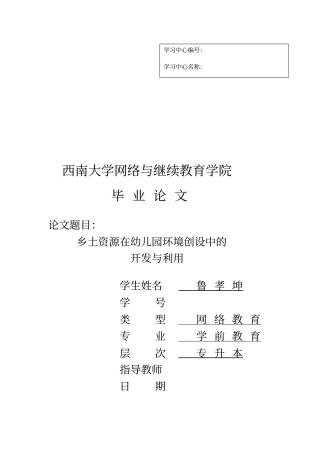 乡土资源在幼儿园环境创设中的开发与利用1资料