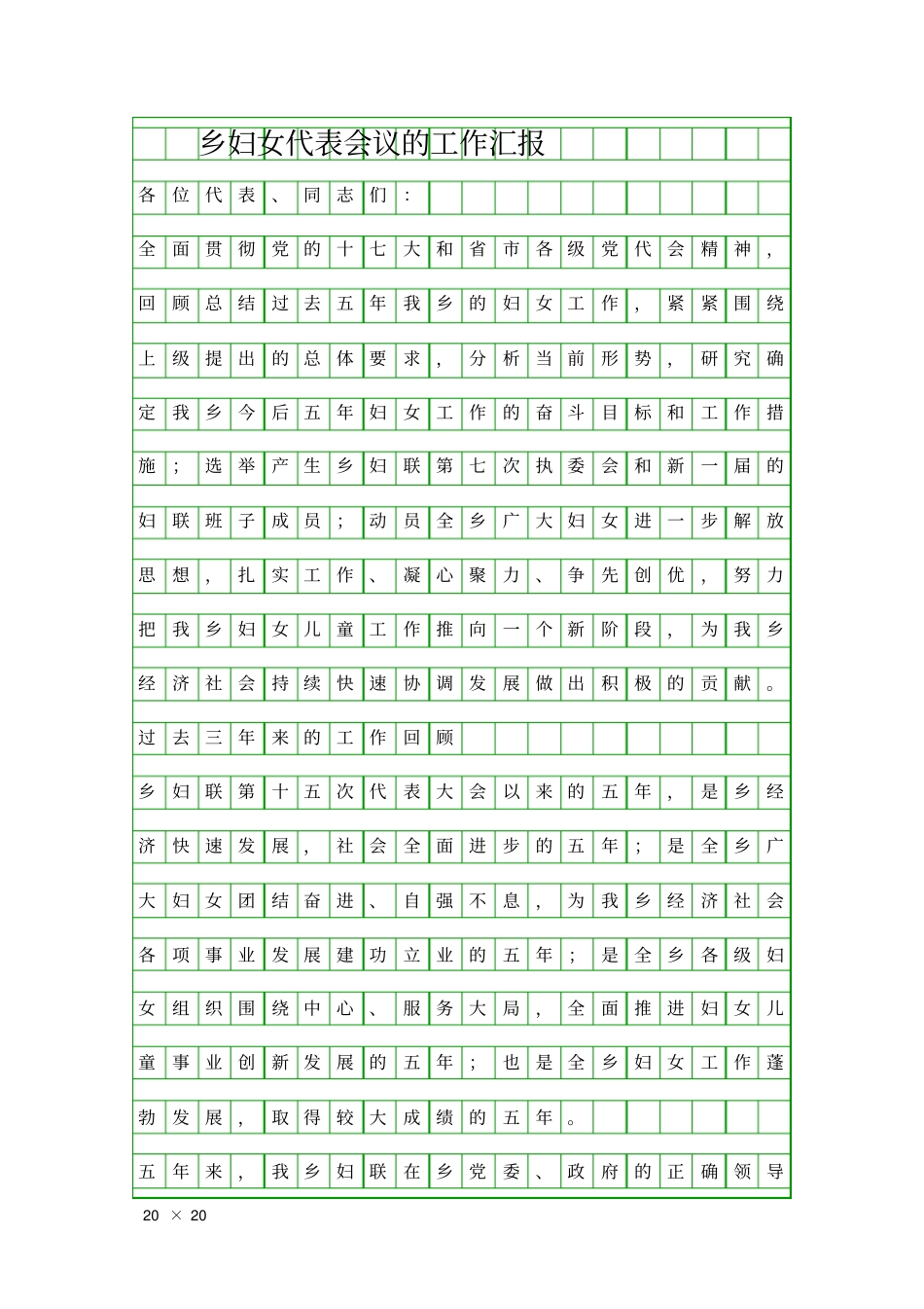 乡妇女代表会议的工作汇报精品工作报告_第1页