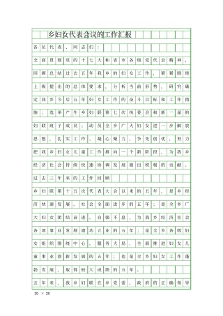 乡妇女代表会议的工作汇报精品工作报告