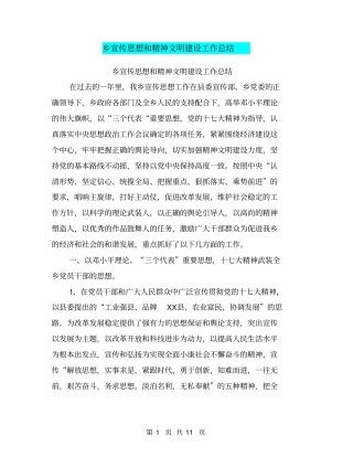 乡宣传思想和精神文明建设工作总结【可编辑版】