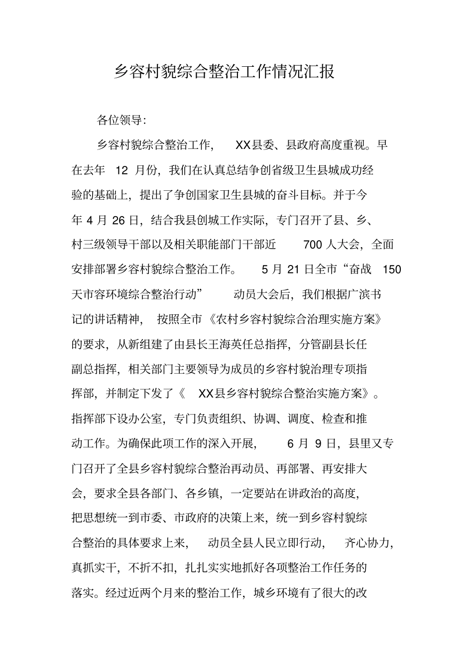 乡容村貌综合整治工作情况汇报_第1页