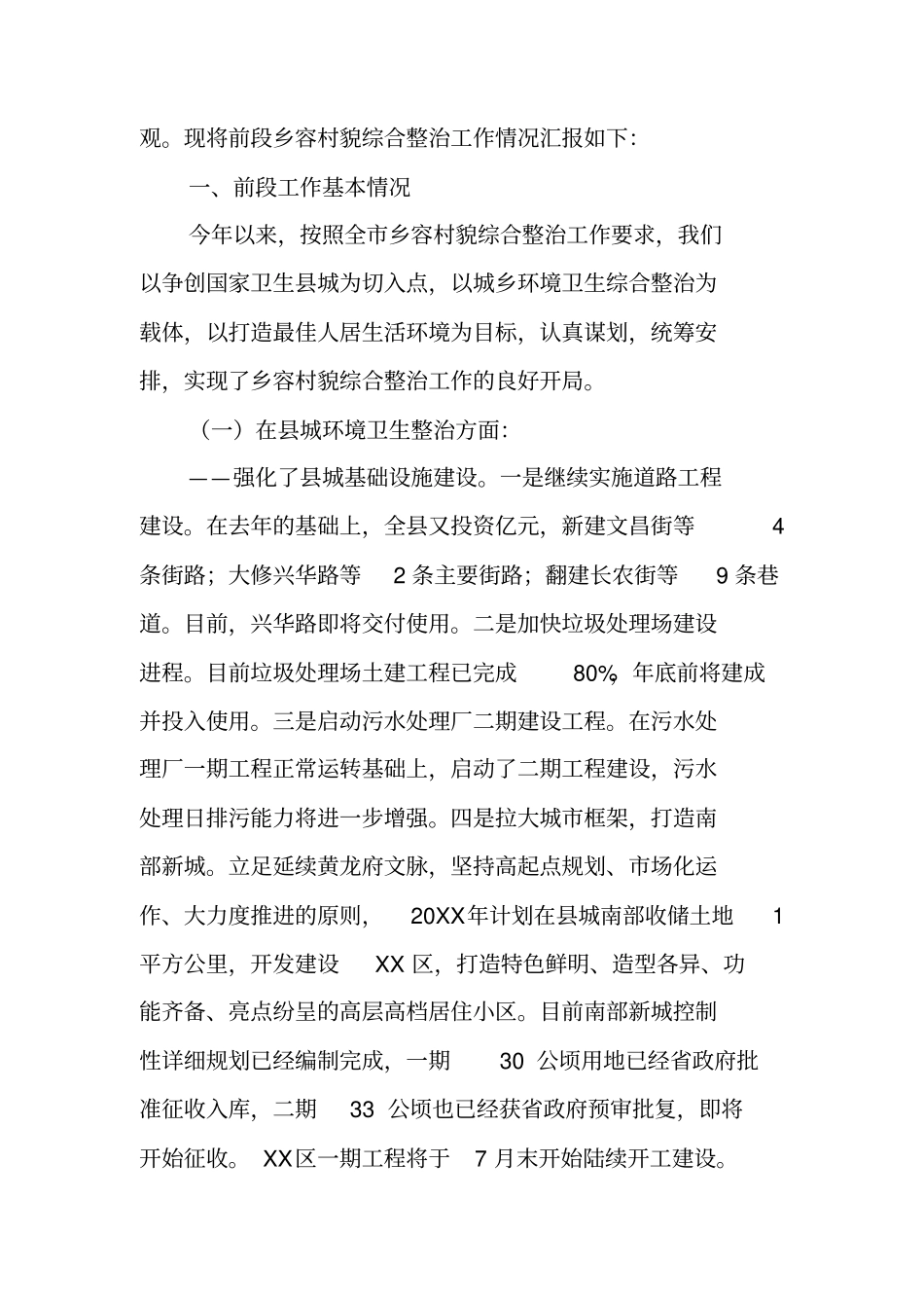 乡容村貌综合整治工作情况汇报_第2页