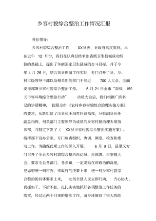 乡容村貌综合整治工作情况汇报