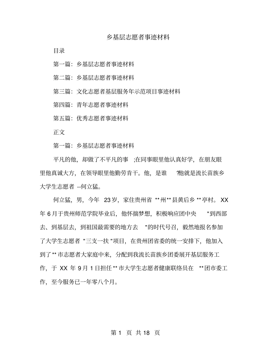 乡基层志愿者事迹材料_第1页