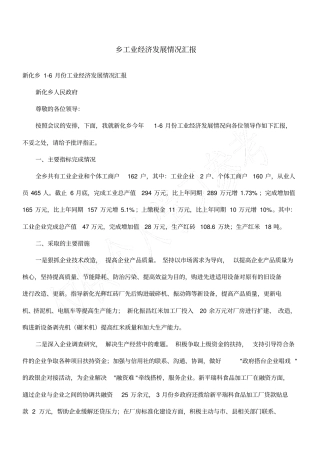 乡工业经济发展情况汇报