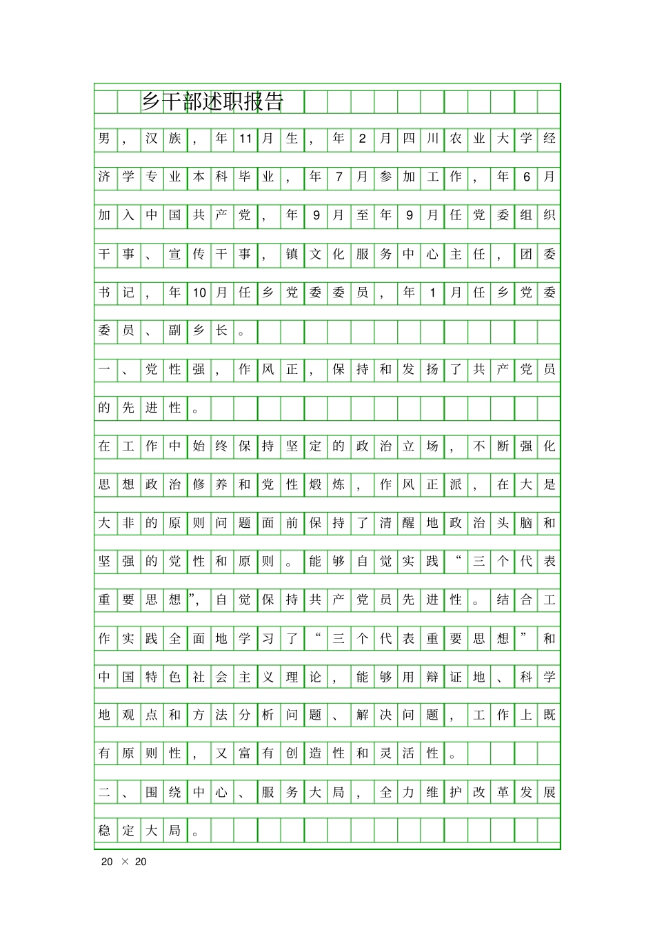 乡干部述职报告精品工作报告_第1页