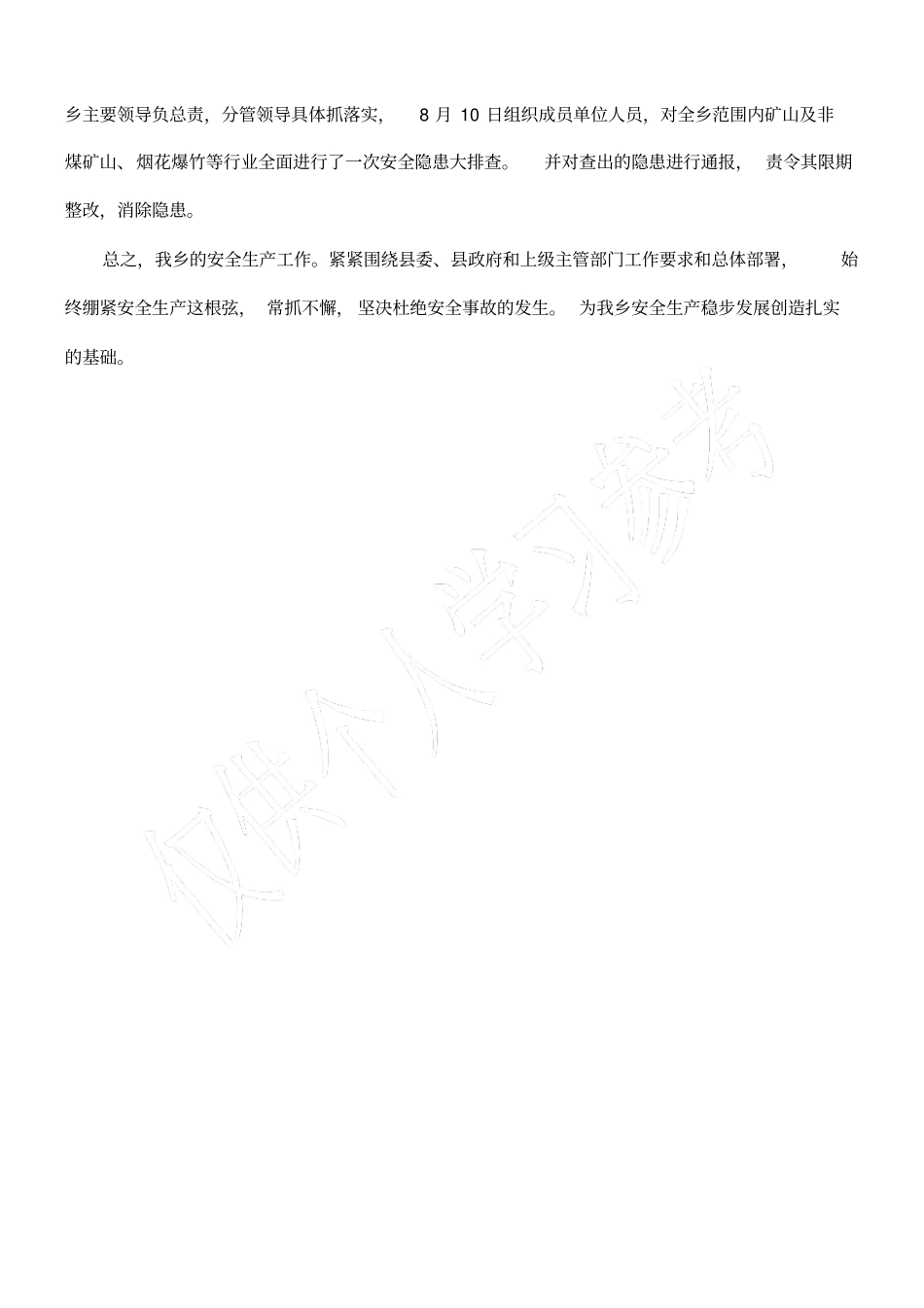 乡安全生产整改情况汇报_第2页