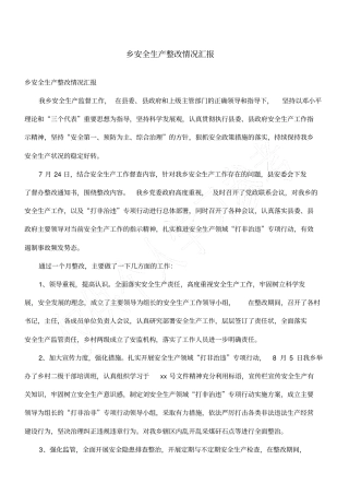 乡安全生产整改情况汇报
