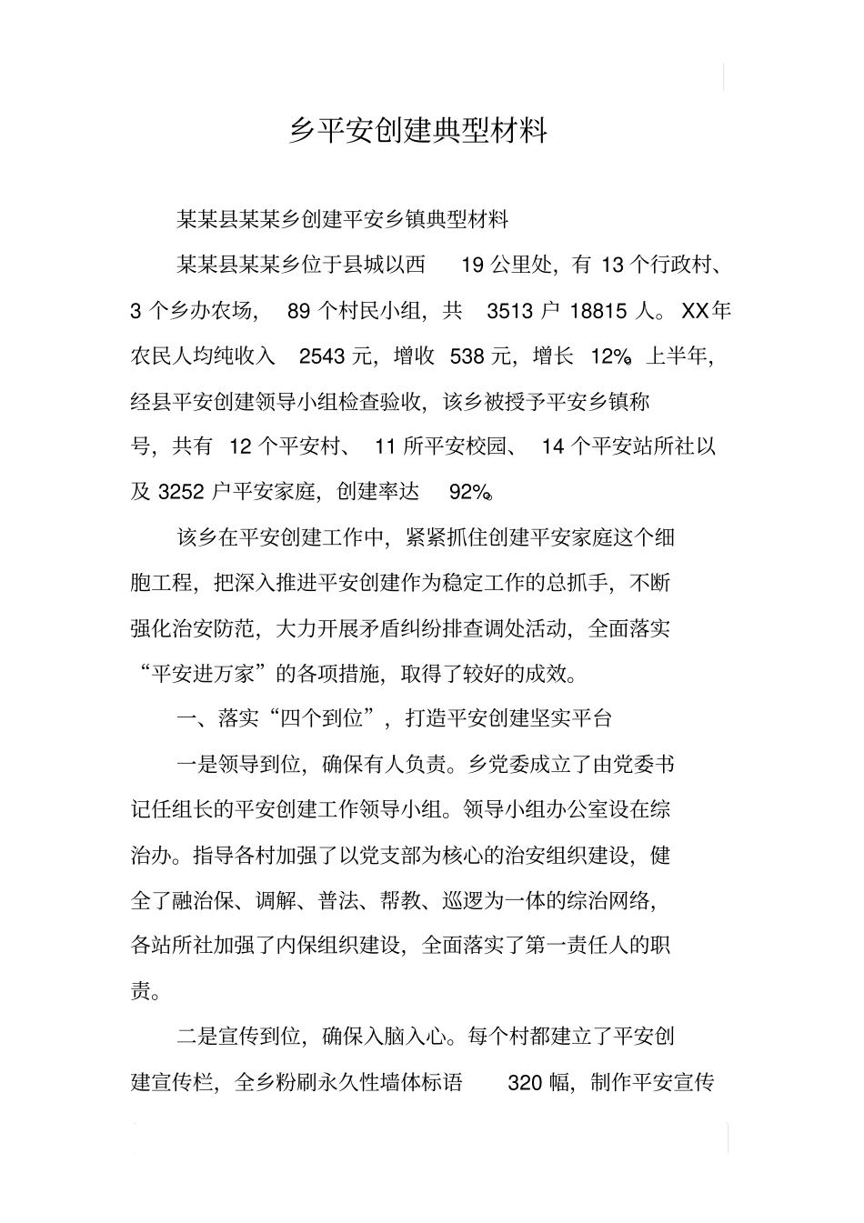 乡平安创建典型材料_第1页