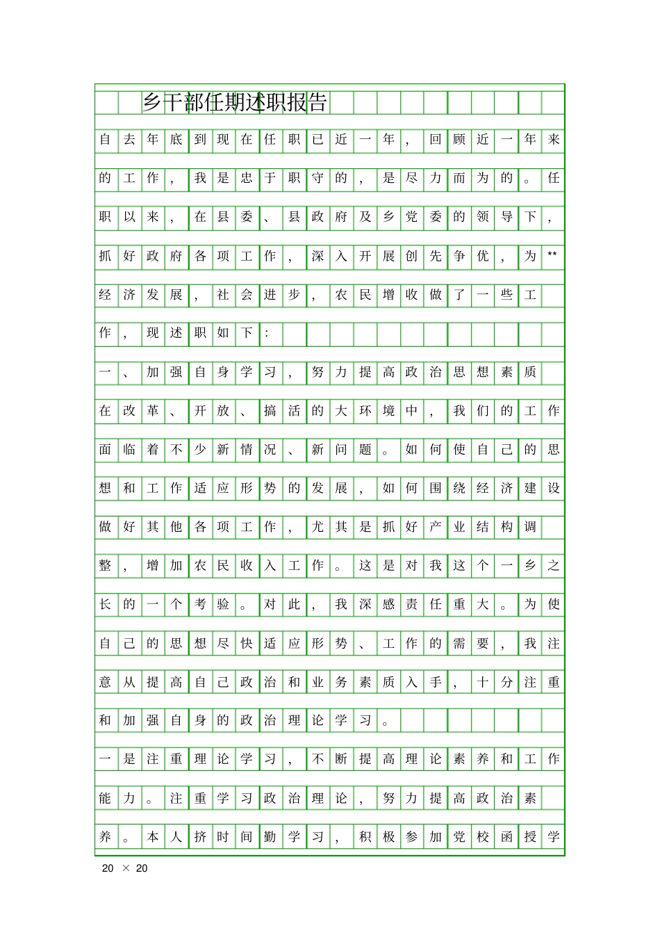 乡干部任期述职报告精品工作报告_第1页