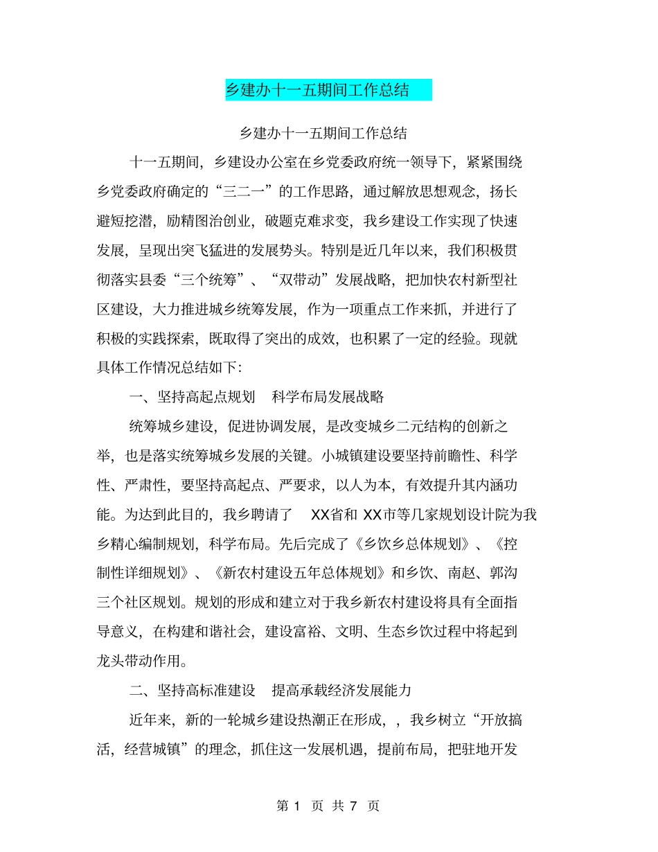乡建办十一五期间工作总结【可编辑版】_第1页
