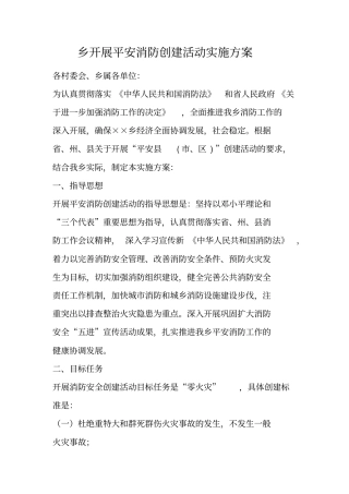 乡开展平安消防创建活动实施方案