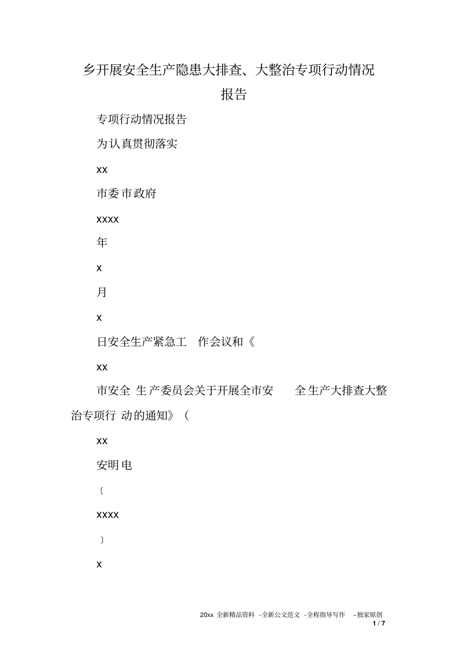 乡开展安全生产隐患大排查大整治专项行动情况报告_第1页