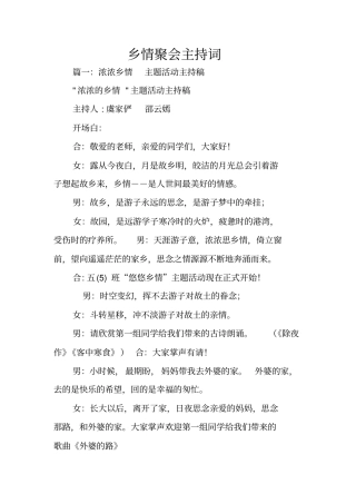 乡情聚会主持词