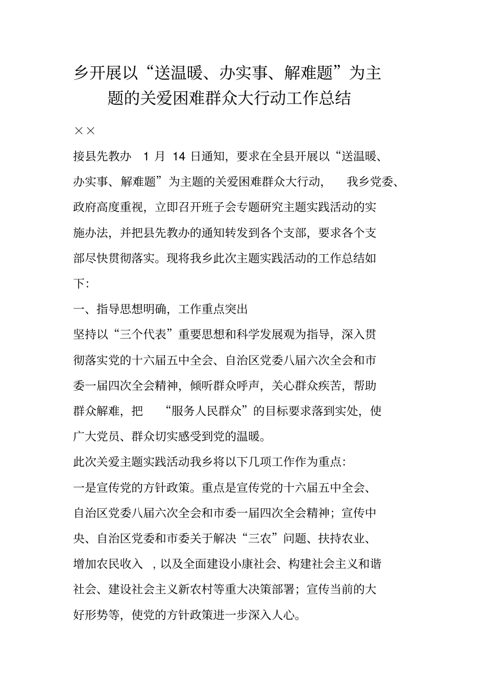 乡开展以送温暖、办实事、解难题为主题的关爱困难群众大行动工作总结_第1页
