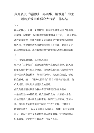 乡开展以送温暖、办实事、解难题为主题的关爱困难群众大行动工作总结