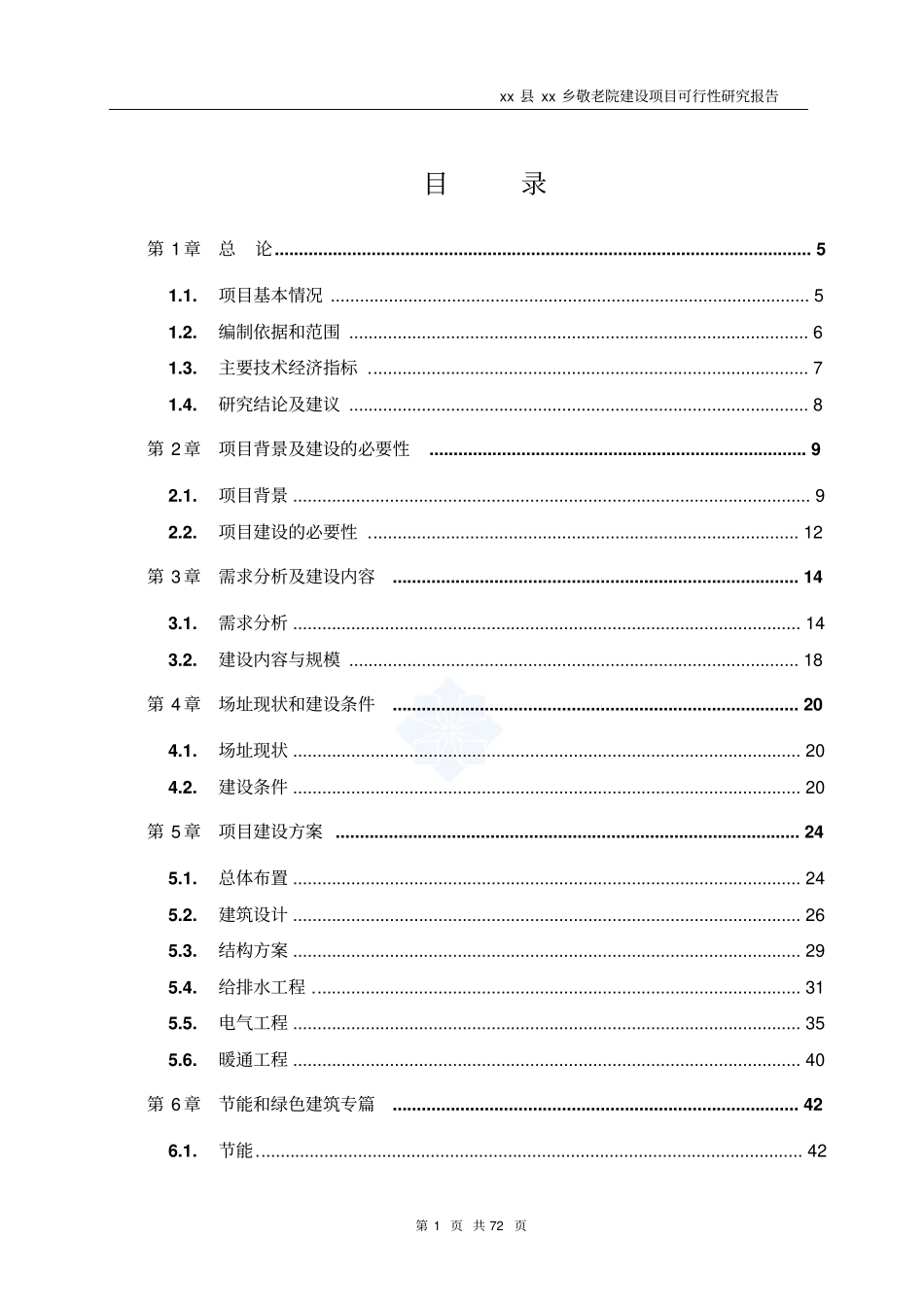 乡敬老院建设投资项目可行性研究报告书_第1页