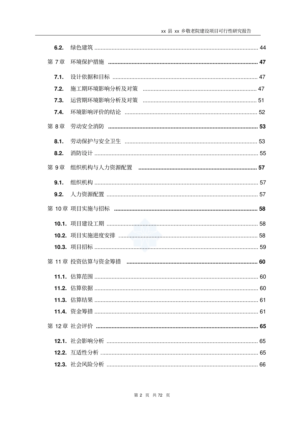 乡敬老院建设投资项目可行性研究报告书_第2页