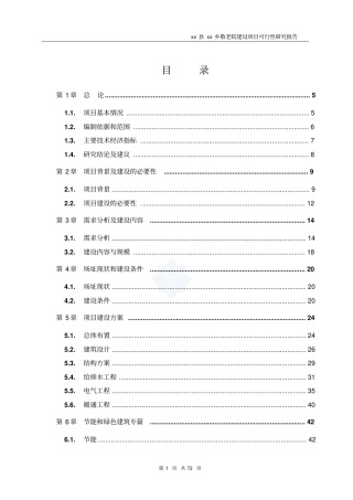 乡敬老院建设投资项目可行性研究报告书
