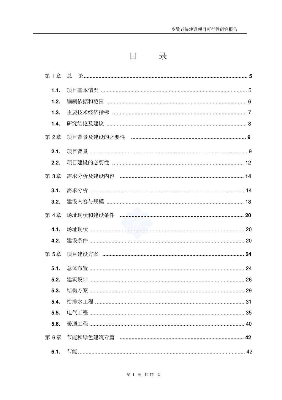 乡敬老院建设项目投资可行性研究报告书_第1页