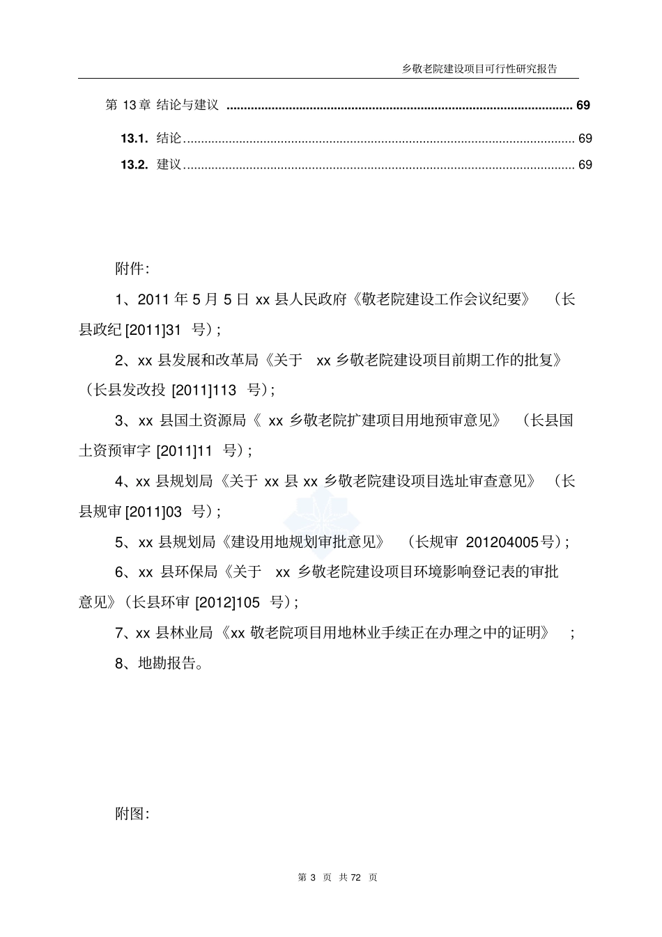乡敬老院建设项目投资可行性研究报告书_第3页