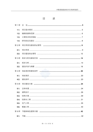 乡敬老院建设项目投资可行性研究报告书