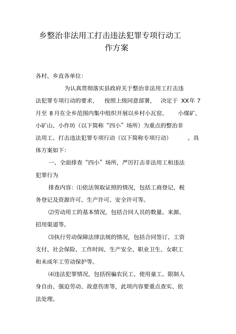 乡整治非法用工打击违法犯罪专项行动工作方案_第1页