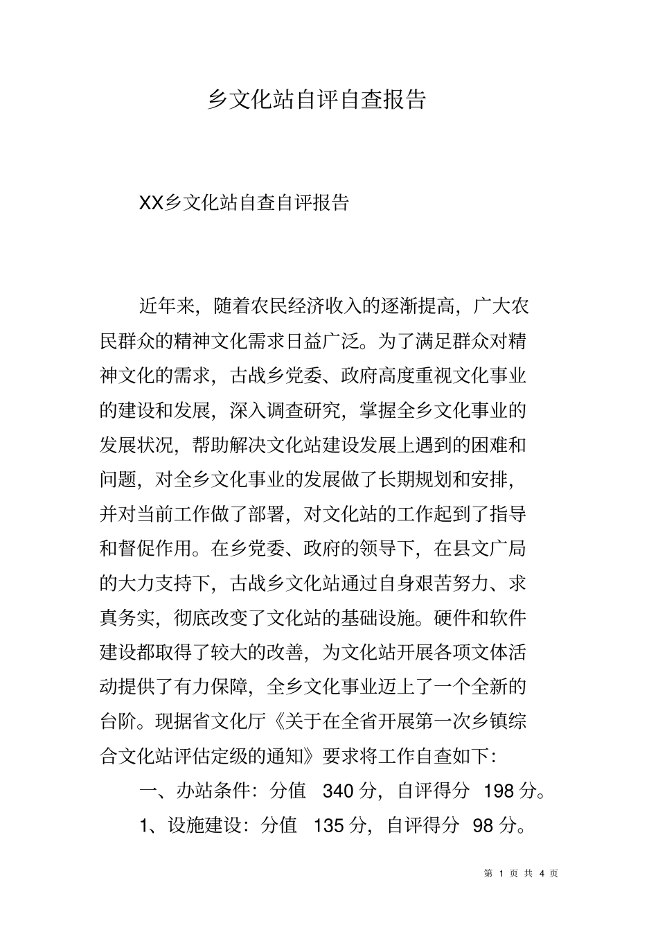 乡文化站自评自查报告_第1页