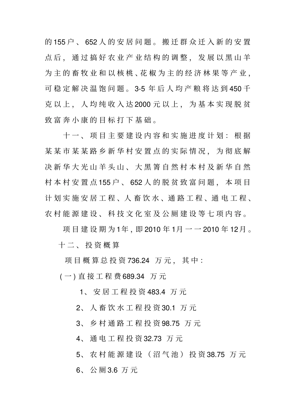 乡新华安置点易地扶贫搬迁试点工程可行性研究报告2010年最新甲级资质可行性研究_第2页