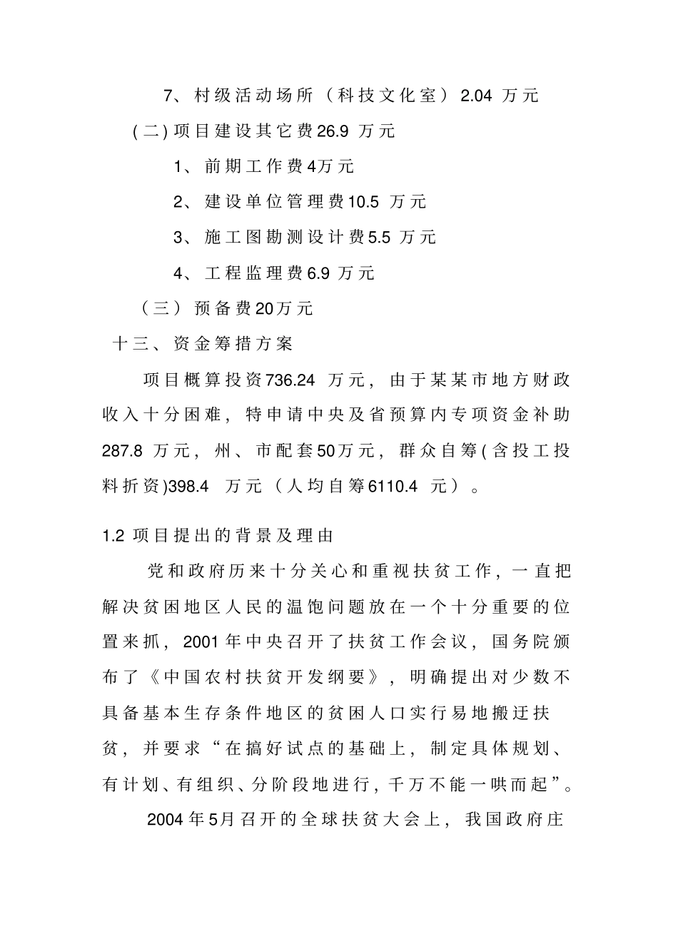 乡新华安置点易地扶贫搬迁试点工程可行性研究报告2010年最新甲级资质可行性研究_第3页