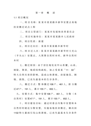 乡新华安置点易地扶贫搬迁试点工程可行性研究报告2010年最新甲级资质可行性研究
