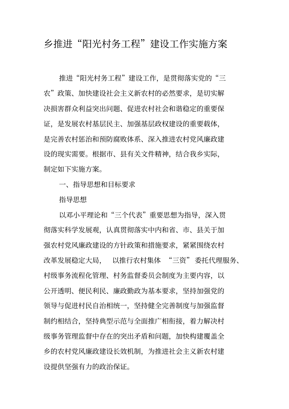 乡推进阳光村务工程建设工作实施方案_第1页